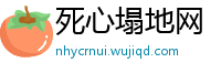 死心塌地网